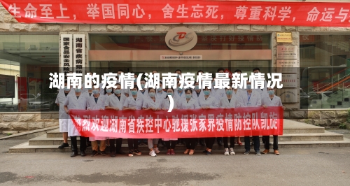 湖南的疫情(湖南疫情最新情况)-第3张图片