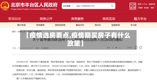 【疫情选房要点,疫情期买房子有什么政策】-第2张图片