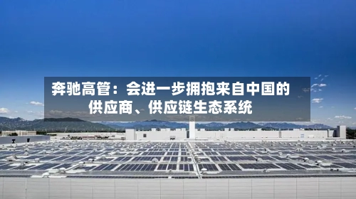 奔驰高管：会进一步拥抱来自中国的供应商	、供应链生态系统-第3张图片