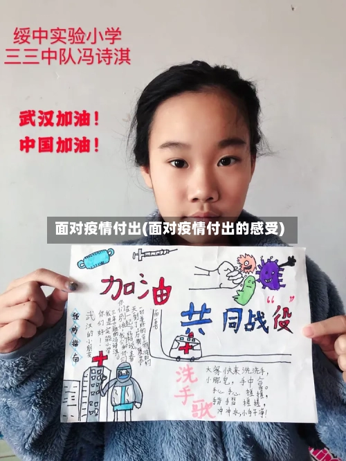 面对疫情付出(面对疫情付出的感受)