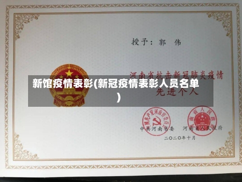 新馆疫情表彰(新冠疫情表彰人员名单)