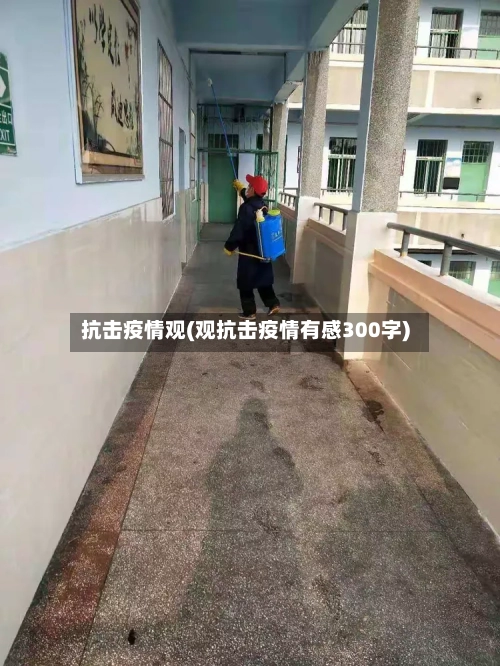 抗击疫情观(观抗击疫情有感300字)