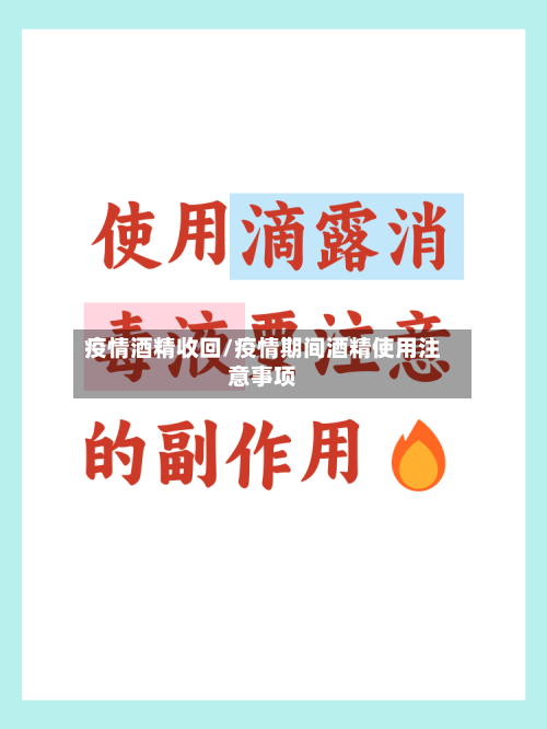 疫情酒精收回/疫情期间酒精使用注意事项