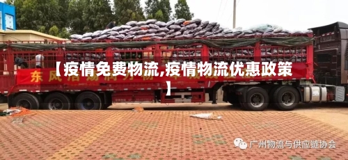 【疫情免费物流,疫情物流优惠政策】-第3张图片