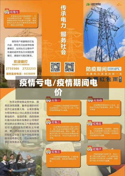 疫情亏电/疫情期间电价-第2张图片