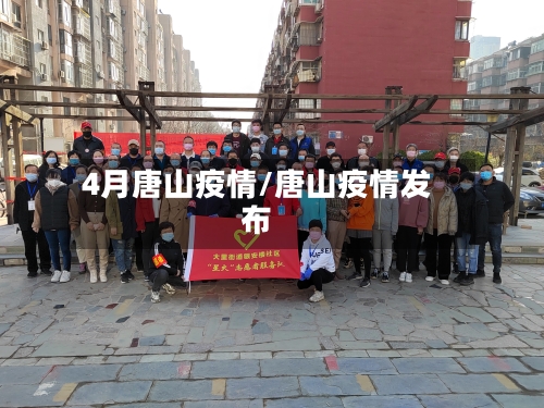 4月唐山疫情/唐山疫情发布