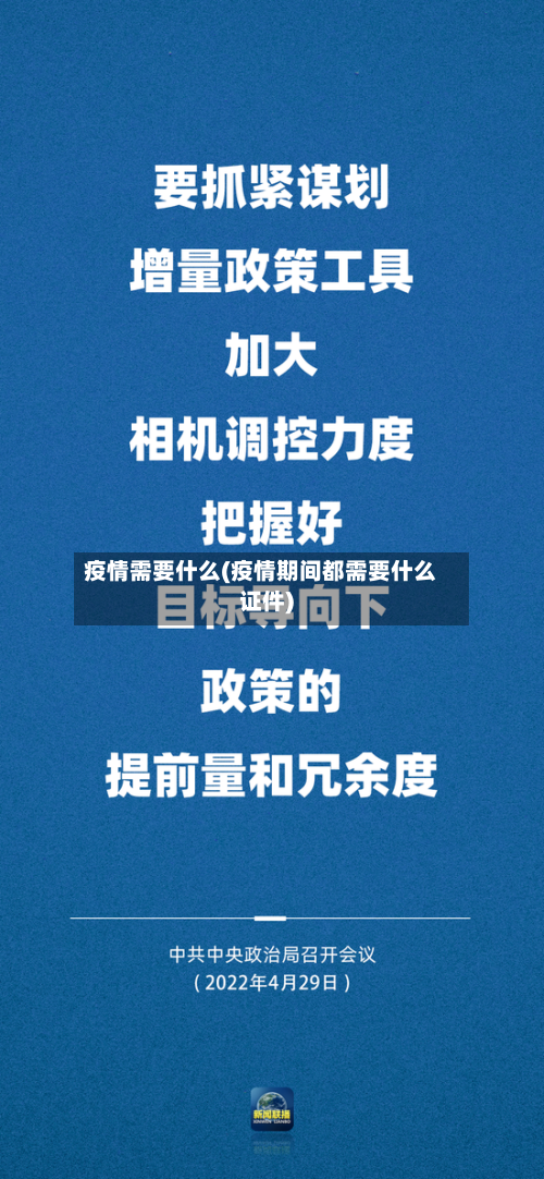 疫情需要什么(疫情期间都需要什么证件)-第3张图片