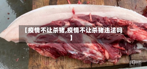 【疫情不让杀猪,疫情不让杀猪违法吗】