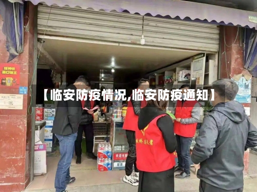 【临安防疫情况,临安防疫通知】