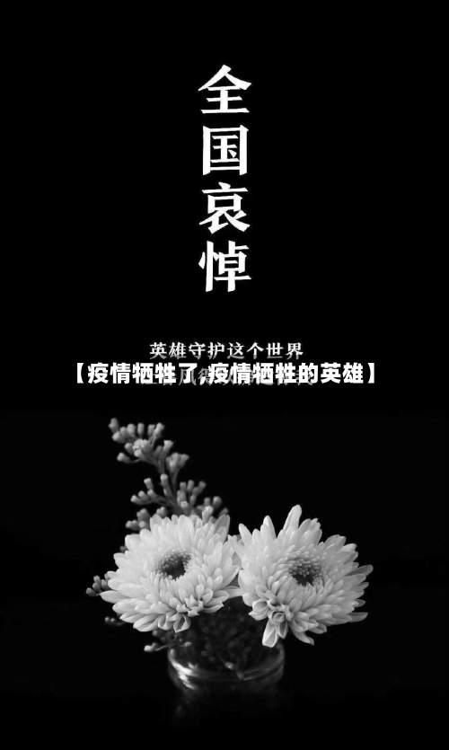 【疫情牺牲了,疫情牺牲的英雄】-第2张图片