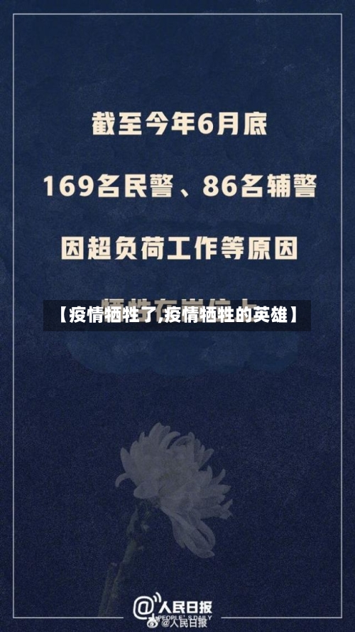 【疫情牺牲了,疫情牺牲的英雄】