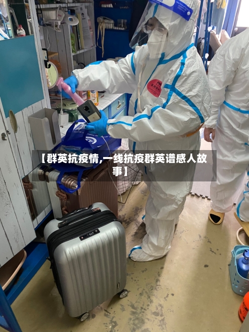 【群英抗疫情,一线抗疫群英谱感人故事】