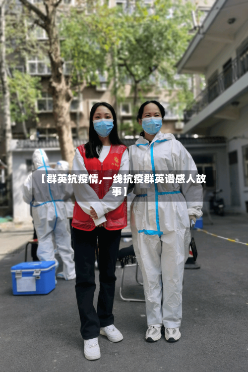 【群英抗疫情,一线抗疫群英谱感人故事】-第2张图片
