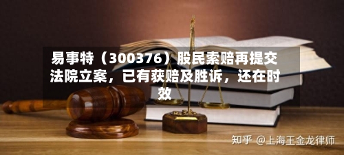 易事特（300376）股民索赔再提交法院立案	，已有获赔及胜诉，还在时效-第3张图片