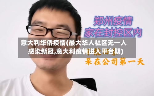 意大利华侨疫情(最大华人社区无一人感染新冠,意大利疫情进入平台期)-第3张图片