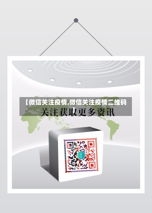 【微信关注疫情,微信关注疫情二维码】