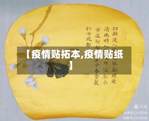 【疫情贴拓本,疫情贴纸】-第2张图片