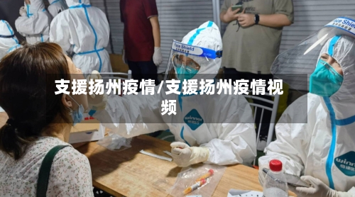 支援扬州疫情/支援扬州疫情视频