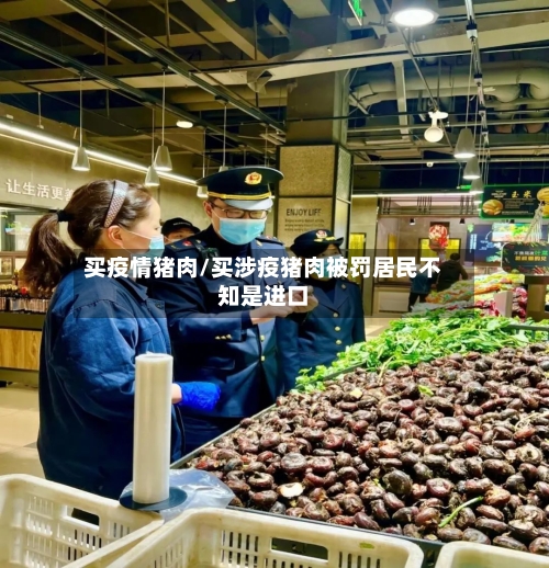 买疫情猪肉/买涉疫猪肉被罚居民不知是进口-第2张图片