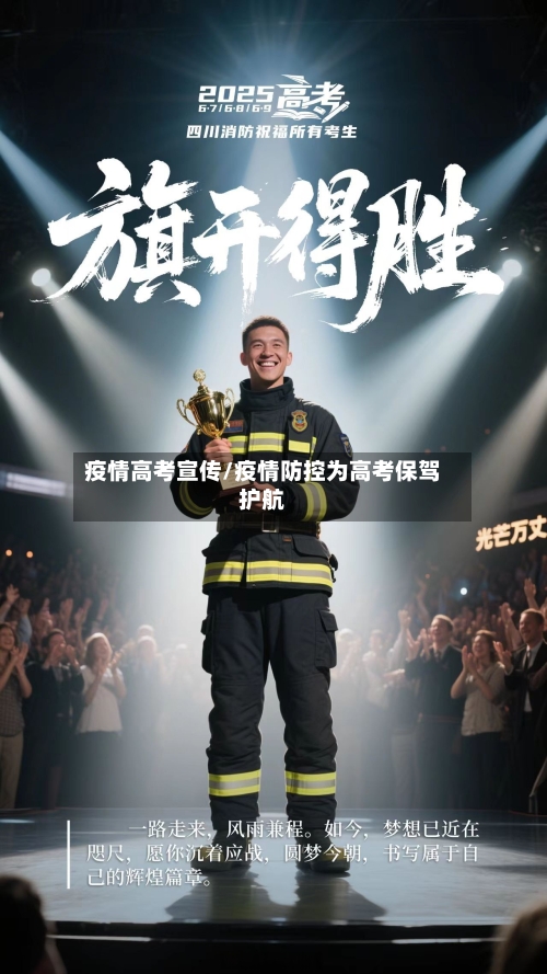 疫情高考宣传/疫情防控为高考保驾护航-第3张图片
