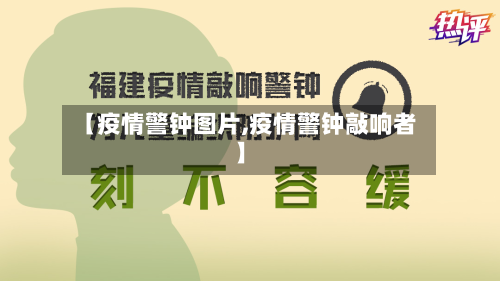 【疫情警钟图片,疫情警钟敲响者】