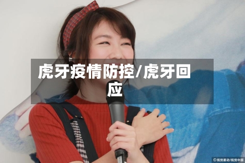虎牙疫情防控/虎牙回应