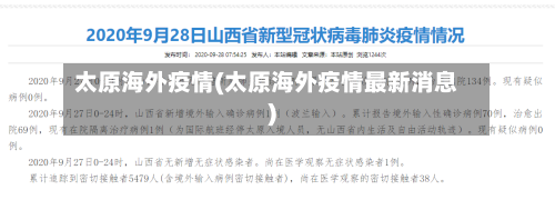 太原海外疫情(太原海外疫情最新消息)-第3张图片