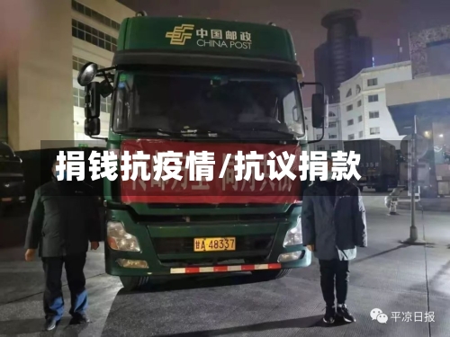 捐钱抗疫情/抗议捐款