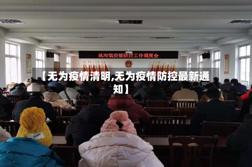 【无为疫情清明,无为疫情防控最新通知】-第2张图片