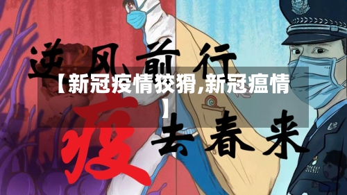 【新冠疫情狡猾,新冠瘟情】-第2张图片