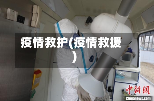疫情救护(疫情救援)-第2张图片