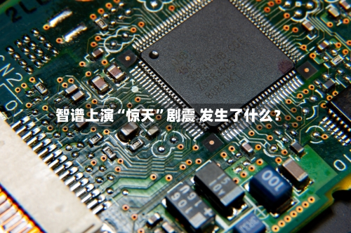 智谱上演“惊天”剧震 发生了什么？-第3张图片