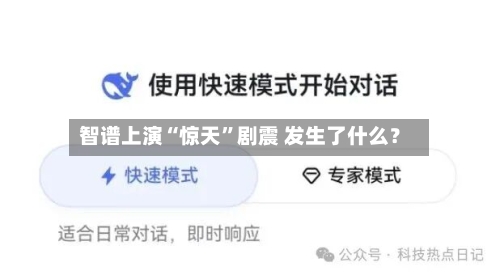 智谱上演“惊天	”剧震 发生了什么？-第2张图片