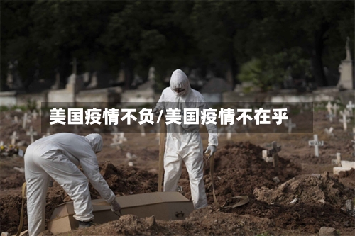 美国疫情不负/美国疫情不在乎-第2张图片