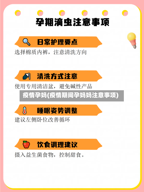 疫情孕妈(疫情期间孕妈妈注意事项)