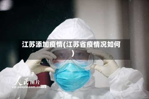 江苏添加疫情(江苏省疫情况如何)-第2张图片