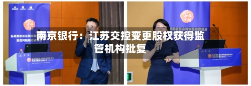 南京银行：江苏交控变更股权获得监管机构批复