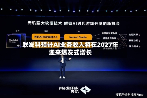 联发科预计AI业务收入将在2027年迎来爆发式增长