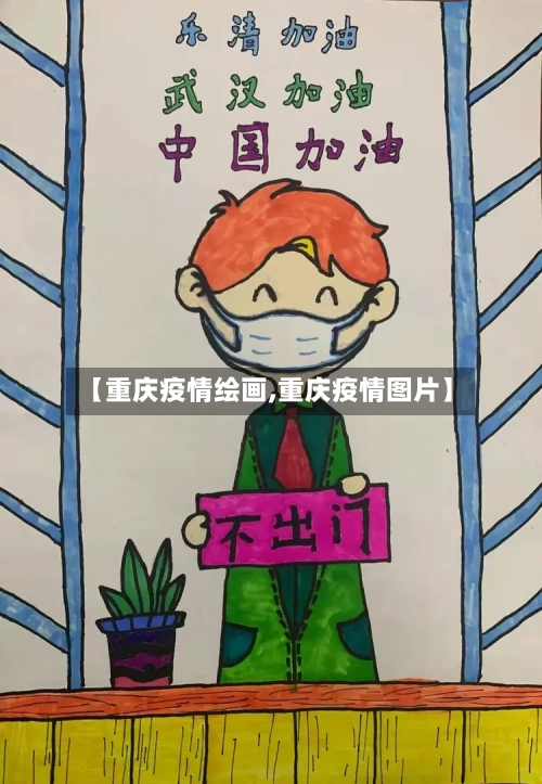 【重庆疫情绘画,重庆疫情图片】-第2张图片