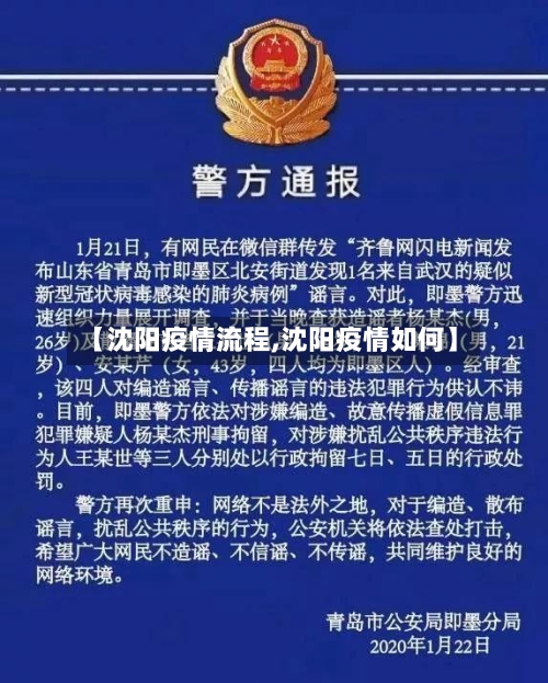【沈阳疫情流程,沈阳疫情如何】