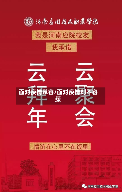 面对疫情从容/面对疫情刻不容缓