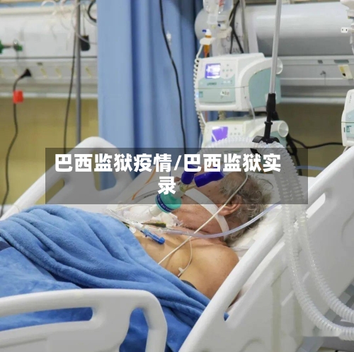 巴西监狱疫情/巴西监狱实录