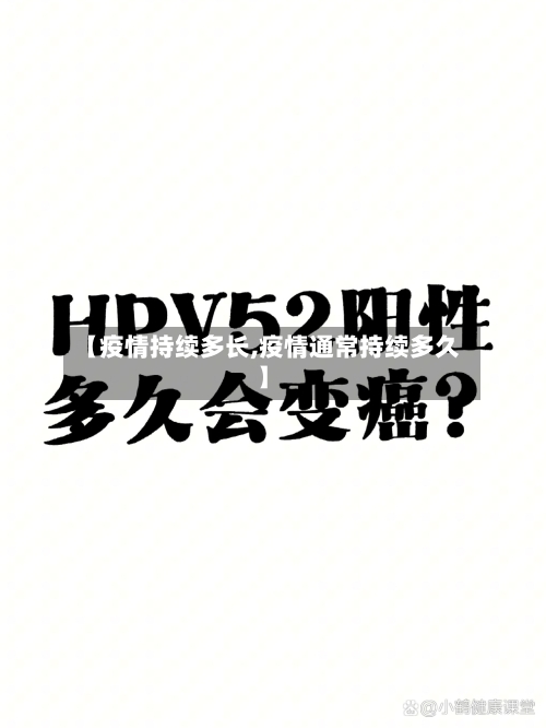 【疫情持续多长,疫情通常持续多久】