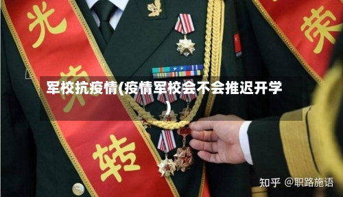 军校抗疫情(疫情军校会不会推迟开学)
