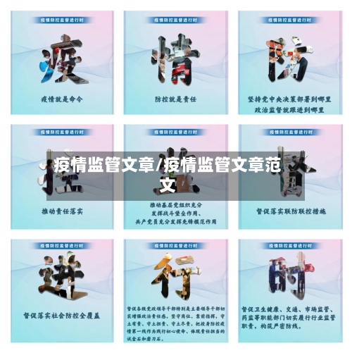 疫情监管文章/疫情监管文章范文