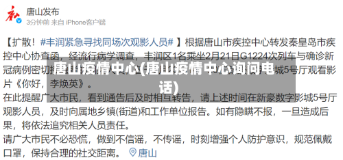 唐山疫情中心(唐山疫情中心询问电话)-第2张图片