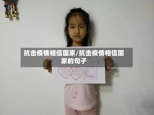 抗击疫情相信国家/抗击疫情相信国家的句子-第2张图片