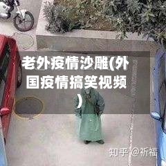 老外疫情沙雕(外国疫情搞笑视频)-第2张图片