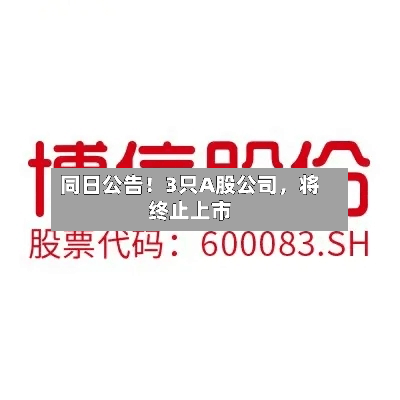 同日公告！3只A股公司，将终止上市-第2张图片