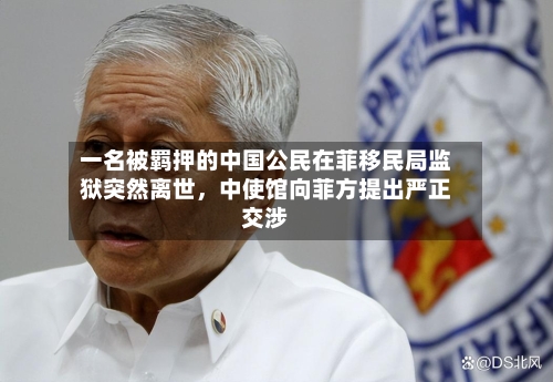 一名被羁押的中国公民在菲移民局监狱突然离世	，中使馆向菲方提出严正交涉-第2张图片